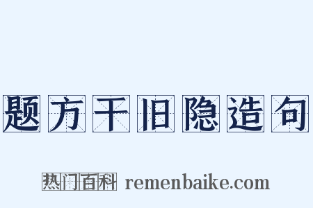 题方干旧隐造句是什么意思的图片